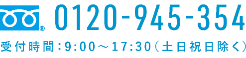 0120-945-354 受付時間：9:00～17:30（土日祝日除く）