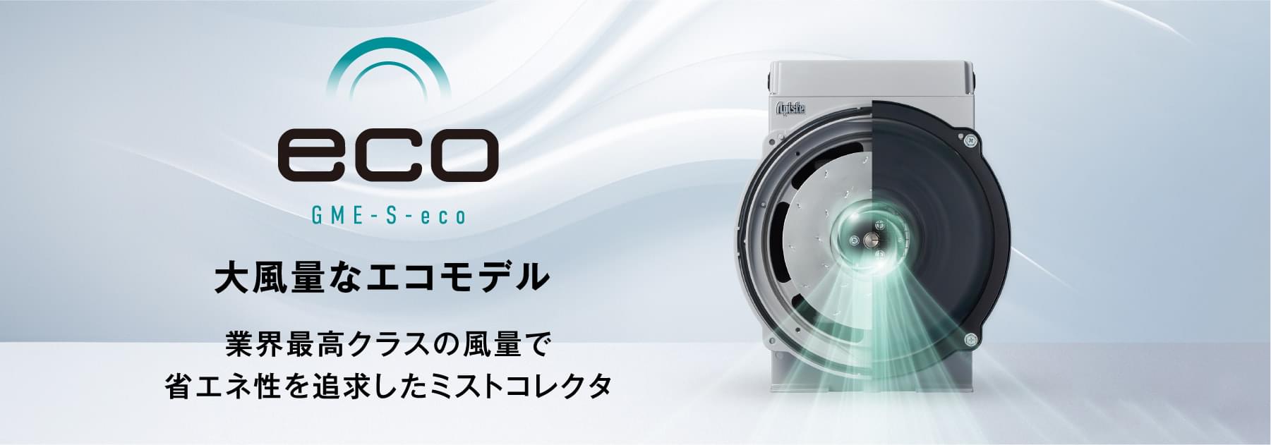 GME-S-eco