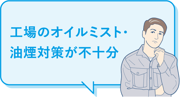 工場のオイルミスト・油煙対策が不十分