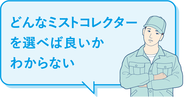 どんなミストコレクターを選べば良いかわからない