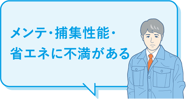 メンテ・捕集性能・省エネに不満がある