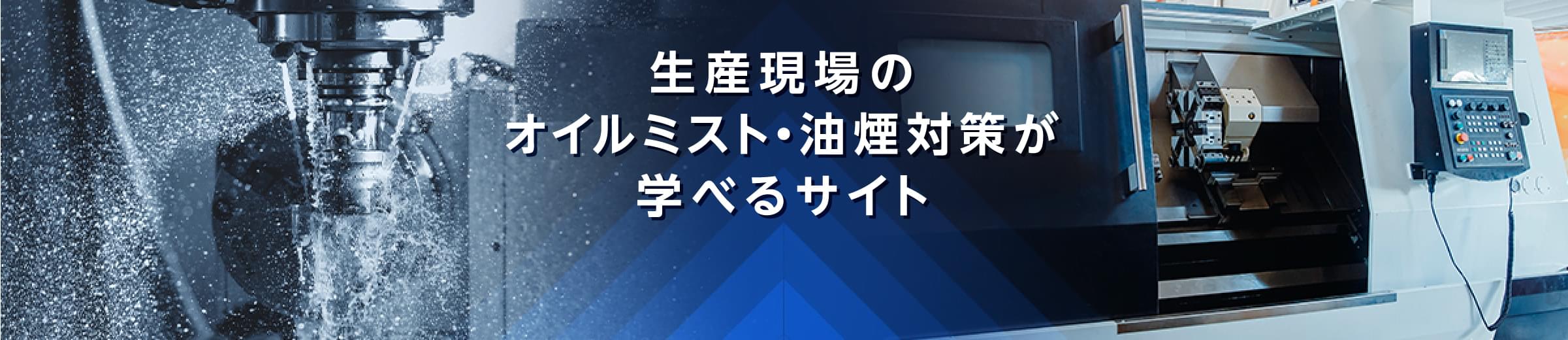 生産現場のオイルミスト・油煙対策が学べるサイト