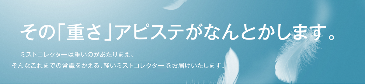 その「重さ」アピステがなんとかします。