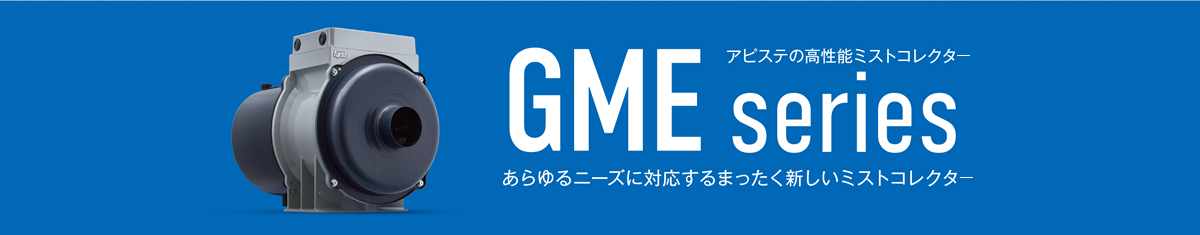 あらゆるニーズに対応するまったく新しいミストコレクタ