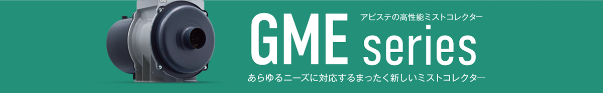 あらゆるニーズに対応するまったく新しいミストコレクタ