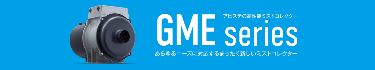 あらゆるニーズに対応するまったく新しいミストコレクター