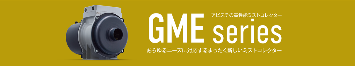 あらゆるニーズに対応するまったく新しいミストコレクター