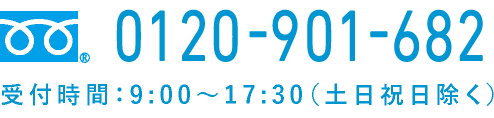 0120-901-682 受付時間:9:00~17:30（土日祝除く）