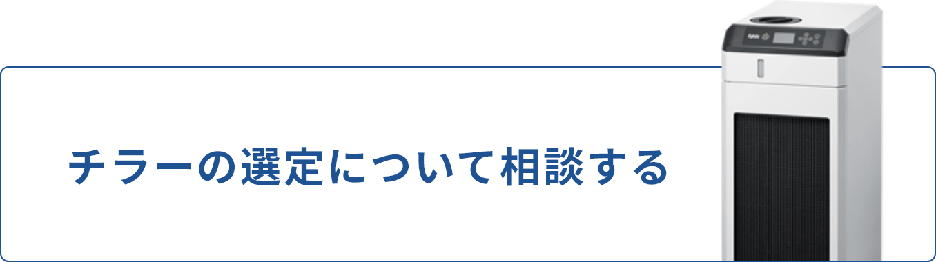 チラーの選定について相談する