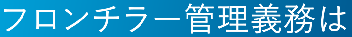 フロンチラー管理義務は