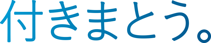 付きまとう。