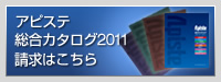 アピステ総合カタログ2011