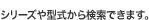 シリーズや型式から検索できます