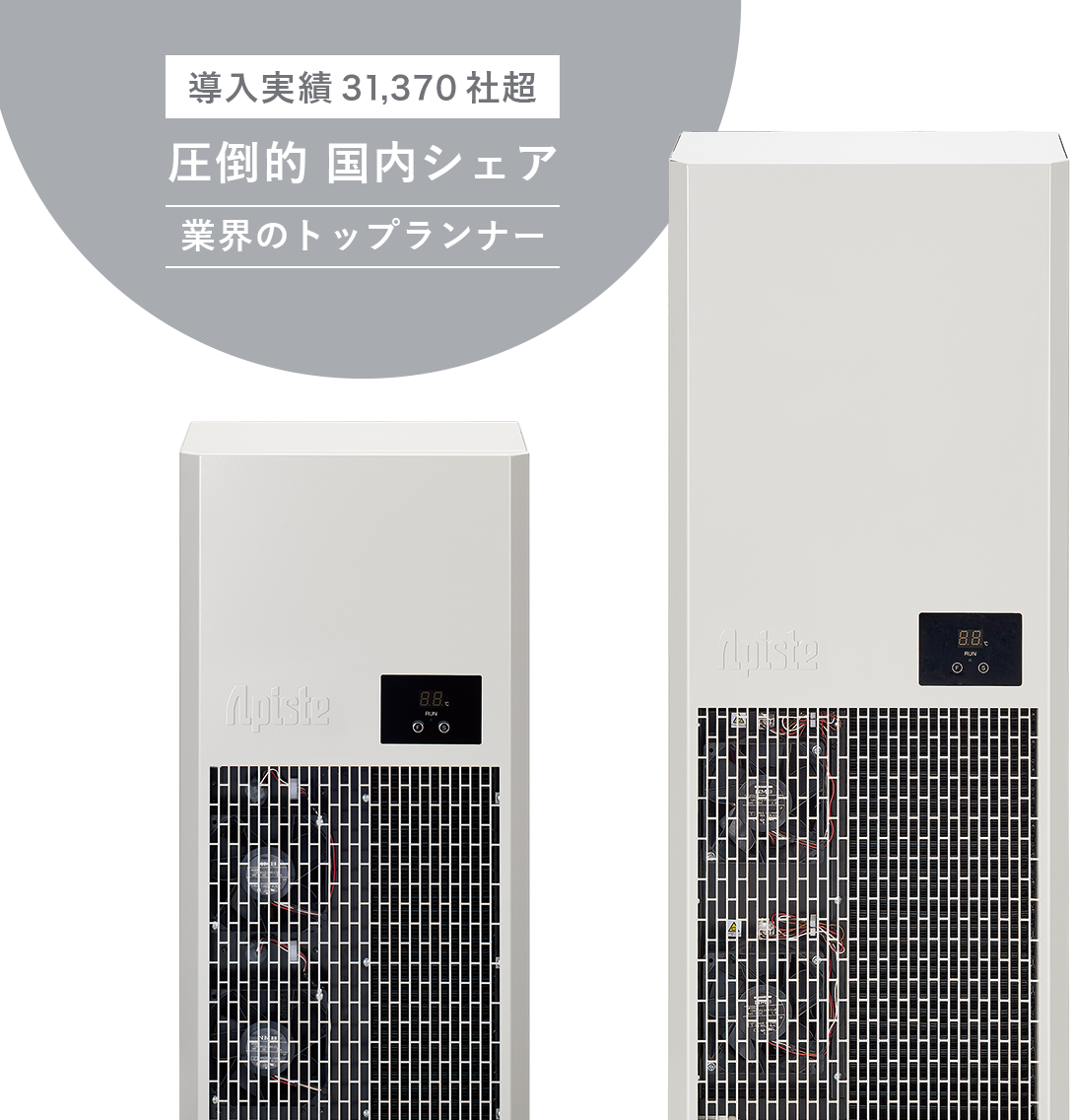 制御盤用クーラー ENC series | 冷却・防塵・放熱など熱対策ならアピステ