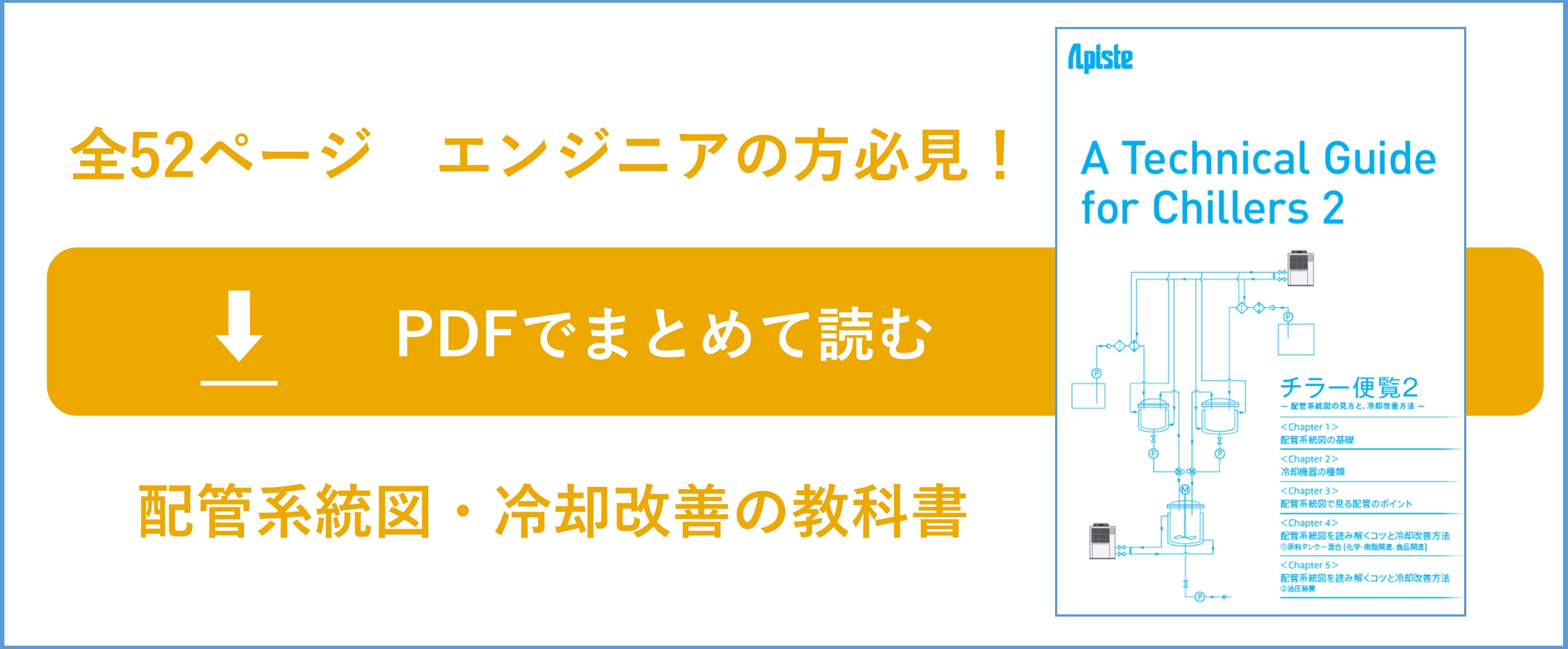 配管系統図でよく見る記号と情報の意味 アピステコラム 冷却 防塵 放熱など熱対策ならアピステ