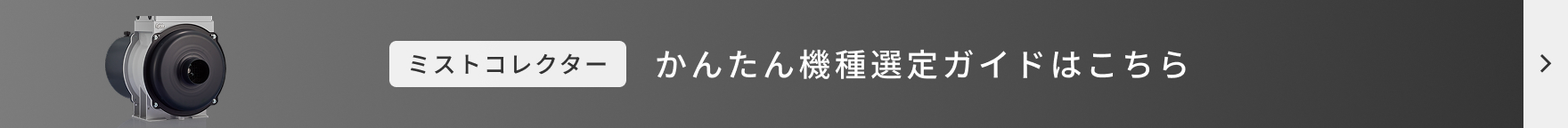 かんたん機種選定ガイド